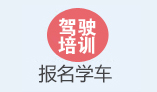 報名學車